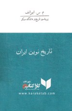 کتاب تاریخ نوین ایران نوشته م. س. ایوانف